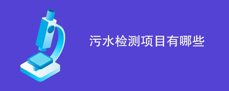 污水检测项目有哪些