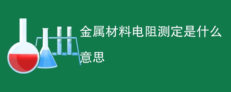 金属材料电阻测定是什么意思