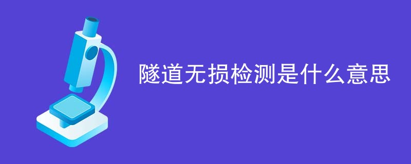 隧道无损检测是什么意思