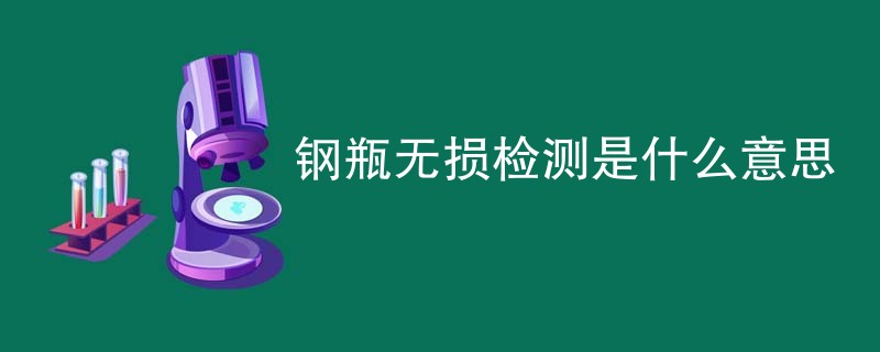 钢瓶无损检测是什么意思