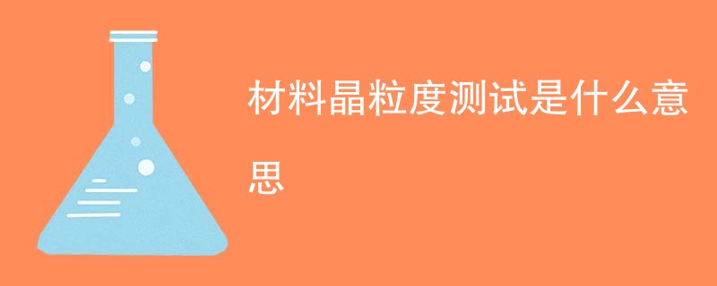 材料晶粒度测试是什么意思