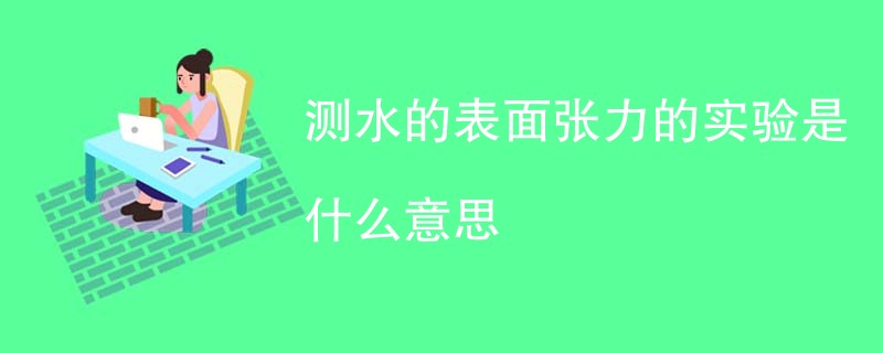 测水的表面张力的实验是什么意思
