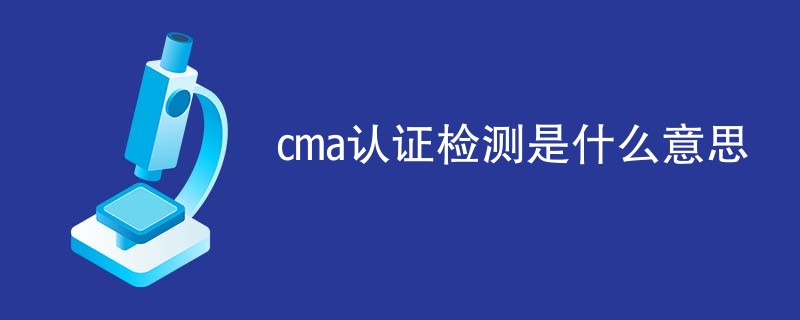 cma认证检测是什么意思