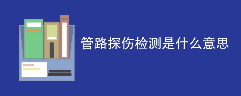 管路探伤检测是什么意思
