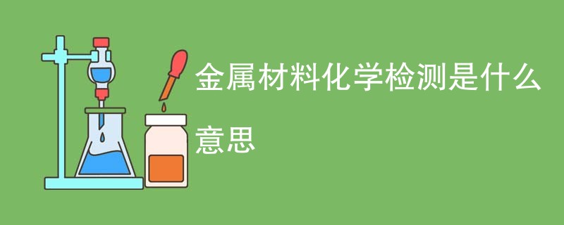 金属材料化学检测是什么意思