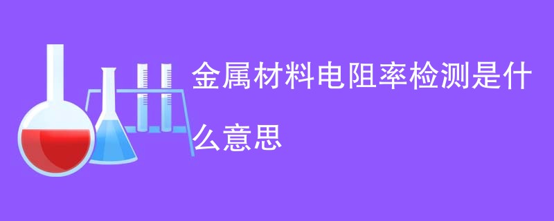 金属材料电阻率检测是什么意思