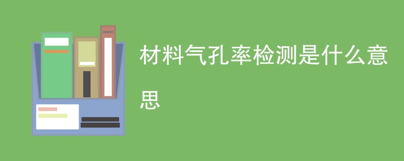 材料气孔率检测是什么意思