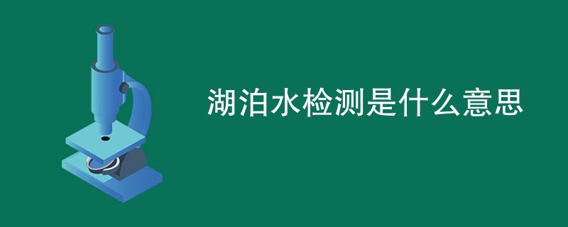 湖泊水检测是什么意思