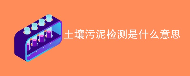 土壤污泥检测是什么意思