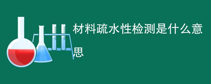 材料疏水性检测是什么意思