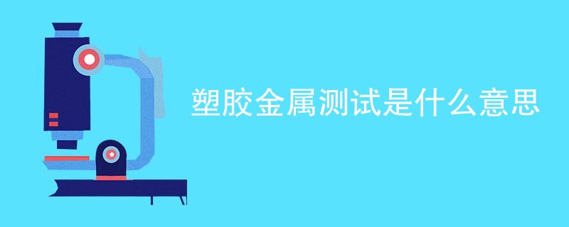 塑胶金属测试是什么意思
