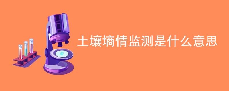 土壤墒情监测是什么意思