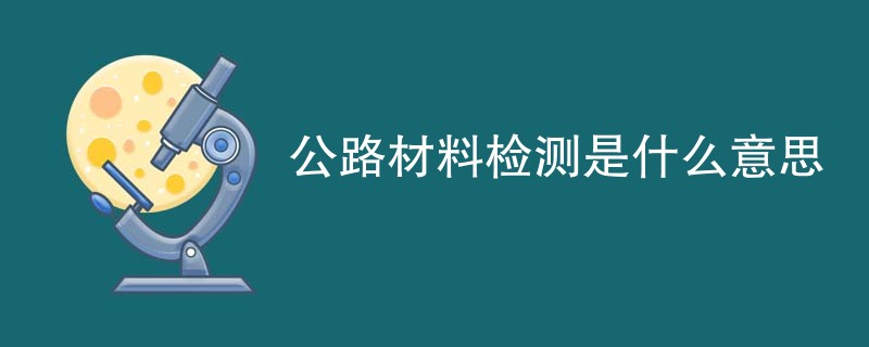 公路材料检测是什么意思
