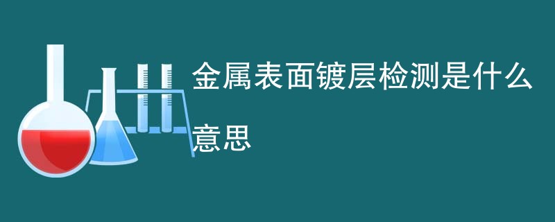 金属表面镀层检测是什么意思