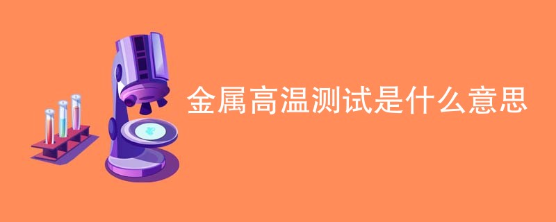 金属高温测试是什么意思