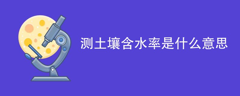 测土壤含水率是什么意思