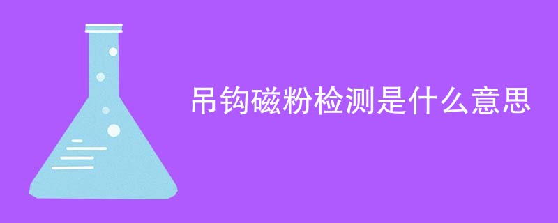 吊钩磁粉检测是什么意思