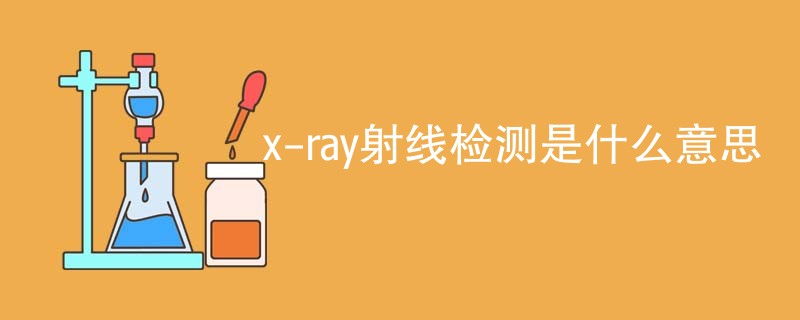 x-ray射线检测是什么意思