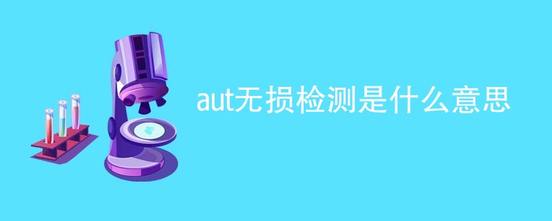 aut无损检测是什么意思