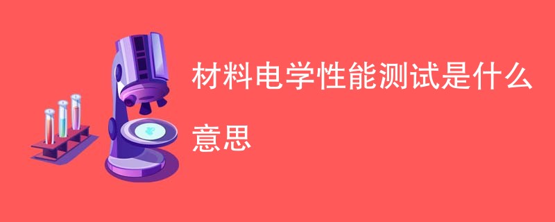 材料电学性能测试是什么意思
