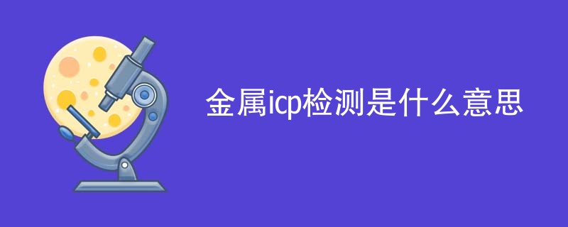 金属icp检测是什么意思