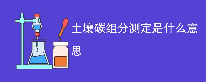 土壤碳组分测定是什么意思
