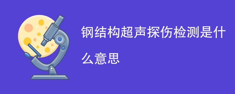 钢结构超声探伤检测是什么意思