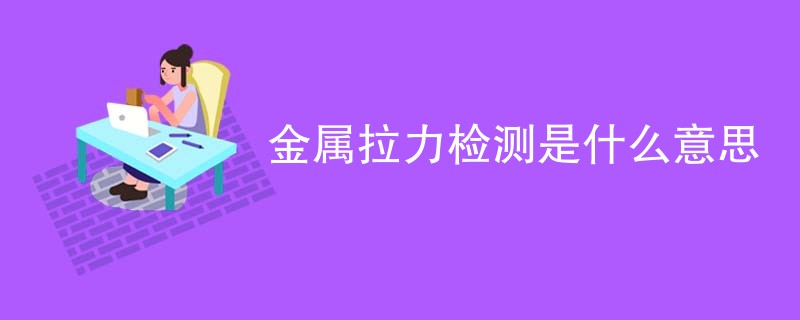 金属拉力检测是什么意思