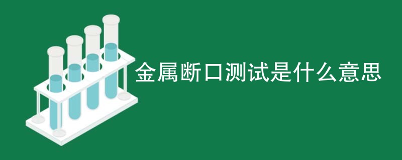 金属断口测试是什么意思