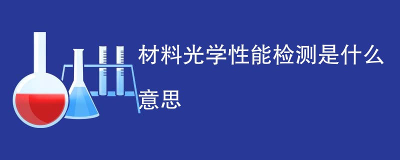 材料光学性能检测是什么意思