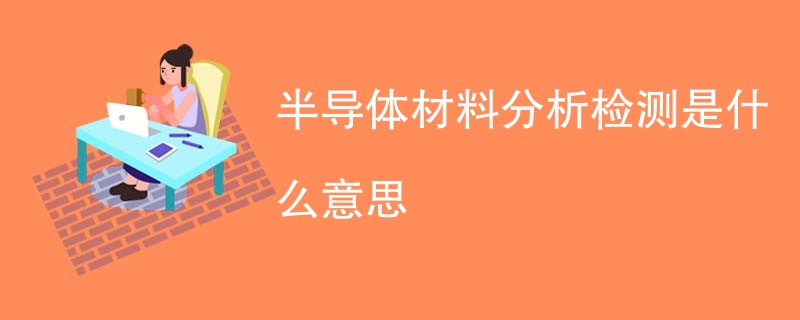 半导体材料分析检测是什么意思