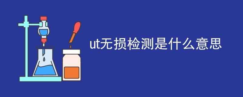 ut无损检测是什么意思