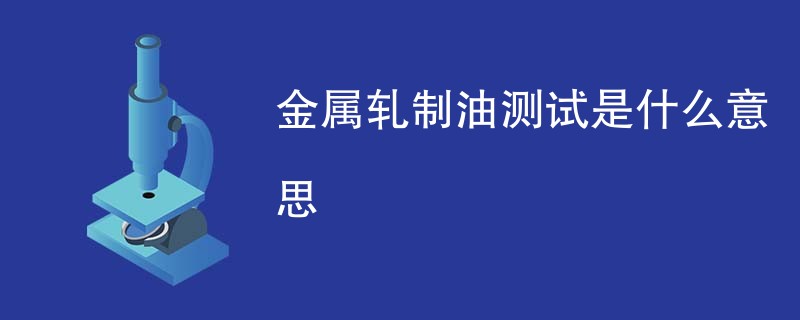 金属轧制油测试是什么意思