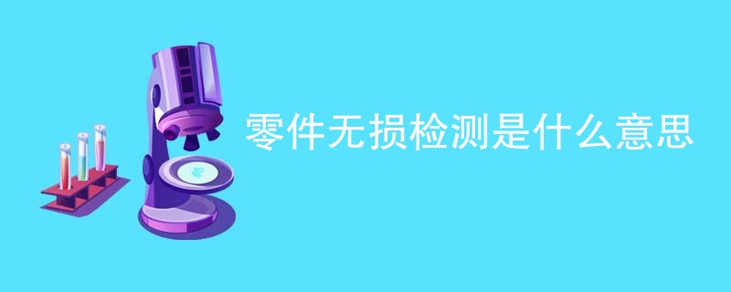 零件无损检测是什么意思