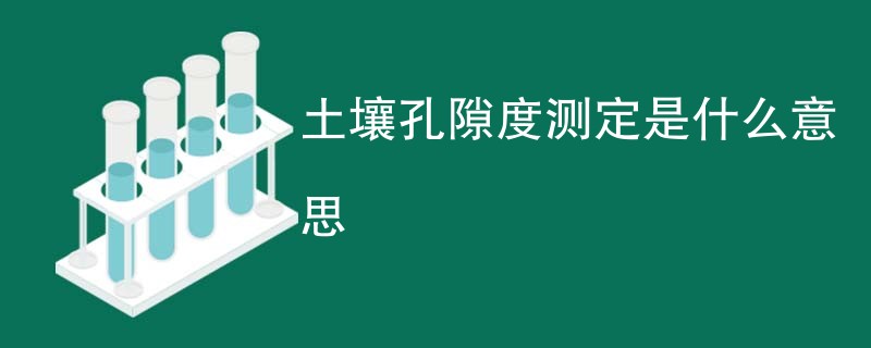 土壤孔隙度测定是什么意思