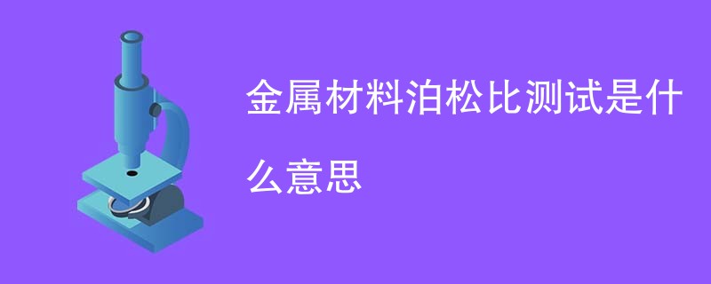 金属材料泊松比测试是什么意思