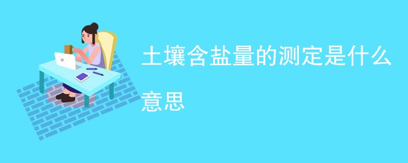 土壤含盐量的测定是什么意思