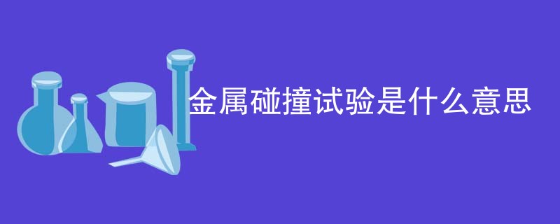金属碰撞试验是什么意思
