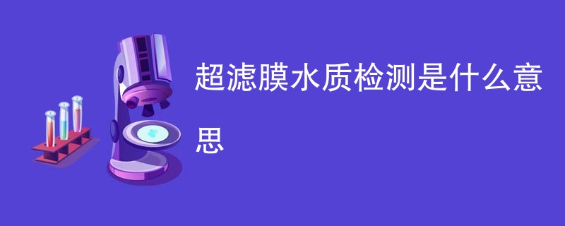 超滤膜水质检测是什么意思