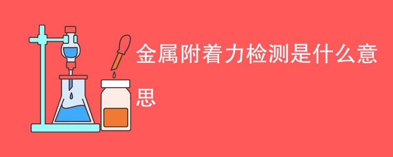 金属附着力检测是什么意思