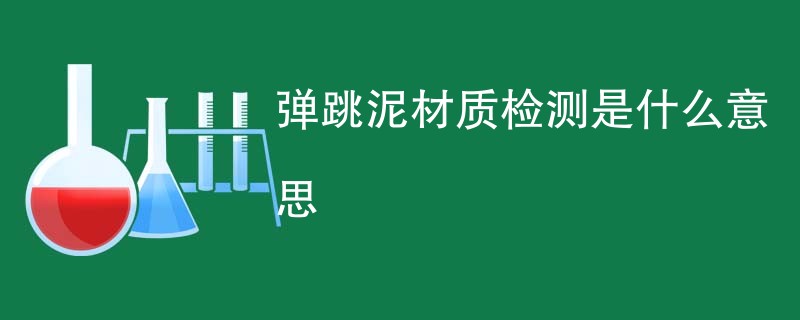 弹跳泥材质检测是什么意思