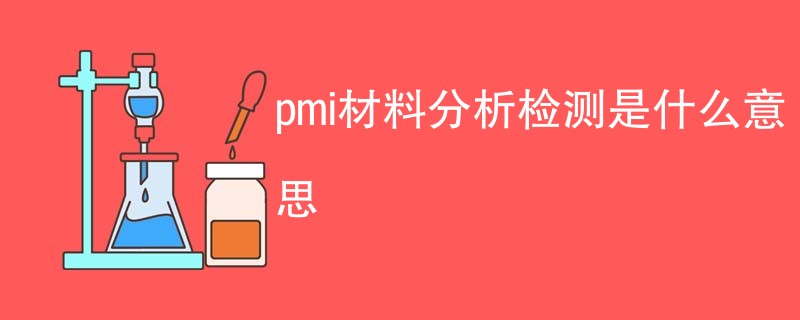 pmi材料分析检测是什么意思