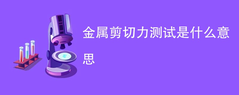 金属剪切力测试是什么意思