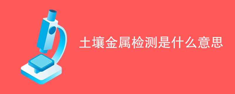 土壤金属检测是什么意思
