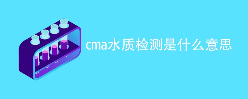 cma水质检测是什么意思