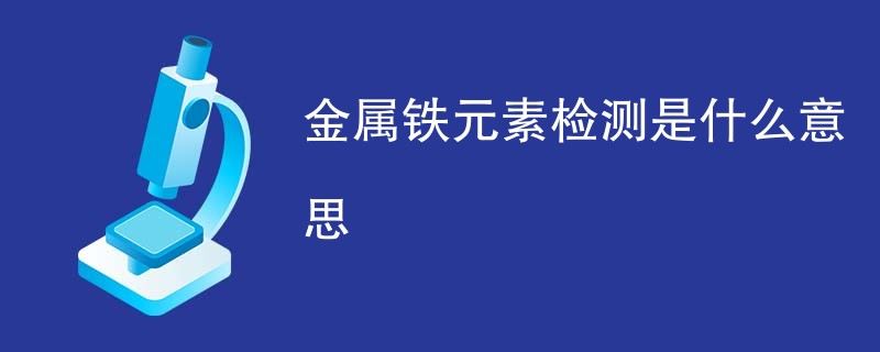 金属铁元素检测是什么意思