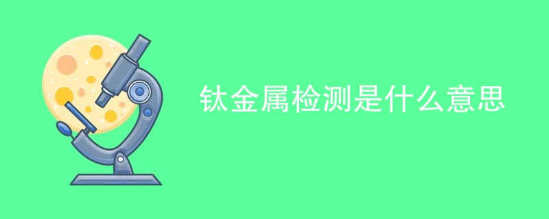钛金属检测是什么意思