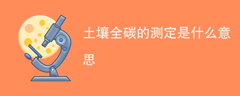 土壤全碳的测定是什么意思