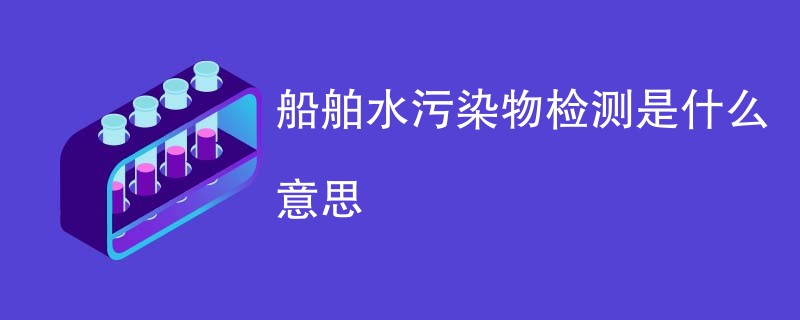 船舶水污染物检测是什么意思
