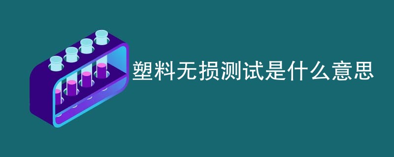 塑料无损测试是什么意思